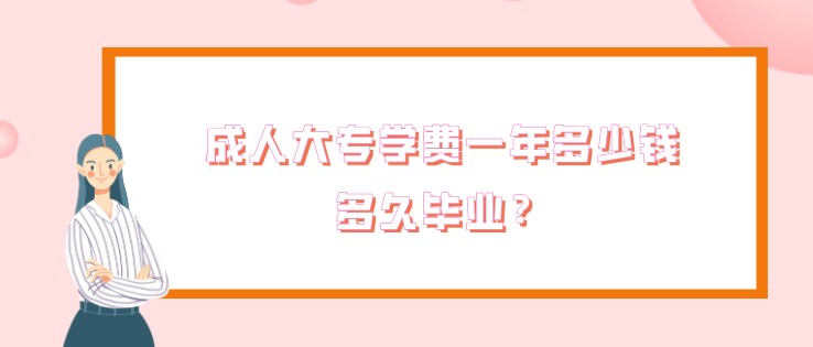 成人大專學費一年多少錢，多久畢業？