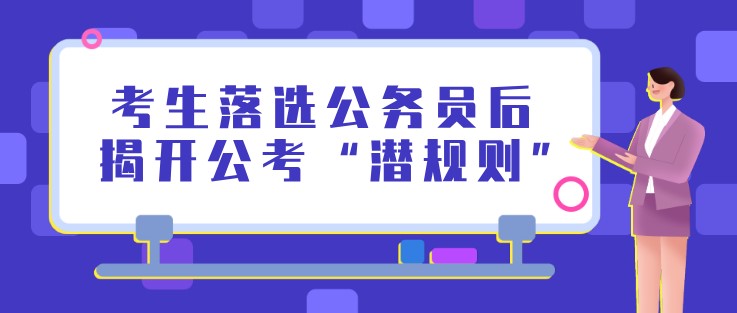 考生落選公務(wù)員后，揭開公考“潛規(guī)則”