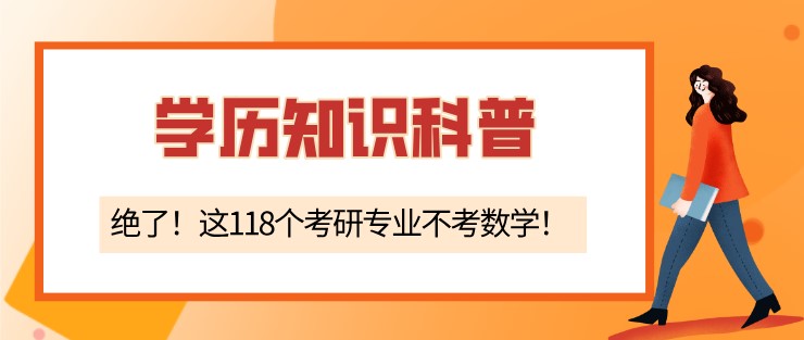 絕了！這118個(gè)考研專(zhuān)業(yè)不考數(shù)學(xué)！