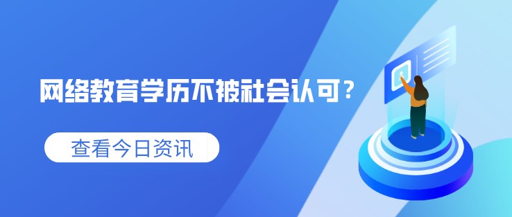網絡教育學歷不被社會認可？看看專家怎么說