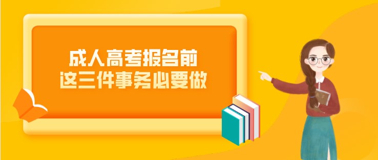 成人高考報(bào)名前，這三件事務(wù)必要做！