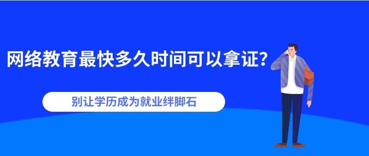 網絡教育[已屏蔽]快多久時間可以拿證？
