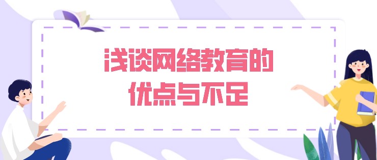 淺談網(wǎng)絡(luò)教育的優(yōu)點與不足