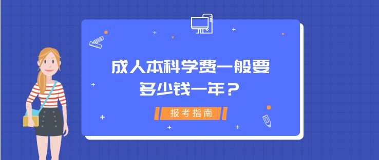 成人本科學(xué)費(fèi)一般要多少錢一年？