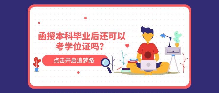 函授本科畢業(yè)后還可以考學(xué)位證嗎？