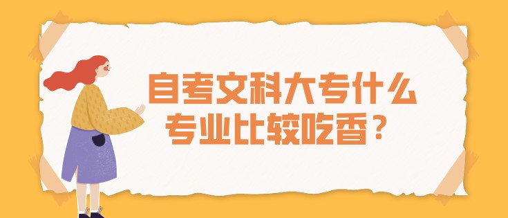 自考文科大專什么專業比較吃香？