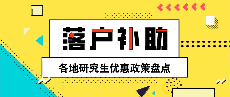 落戶、補(bǔ)助！各地研究生優(yōu)惠政策盤點(diǎn)