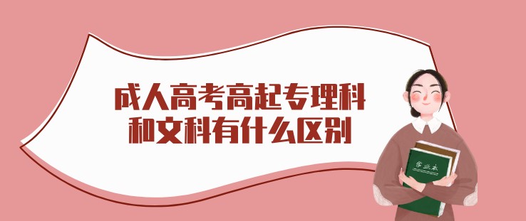 成人高考高起專理科和文科有什么區別?