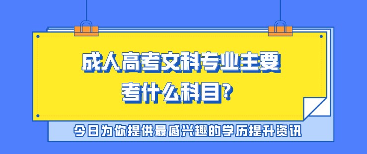 成人高考文科專業(yè)主要考什么科目？