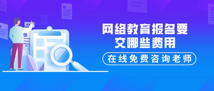 網(wǎng)絡(luò)教育報名要交哪些費用？