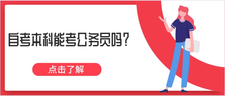 自考本科能考公務(wù)員嗎？什么專業(yè)更適合？