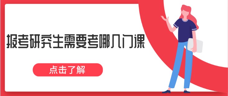 報考研究生需要考哪幾門課？