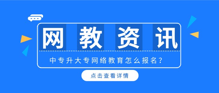 中專升大專網(wǎng)絡(luò)教育怎么報名？