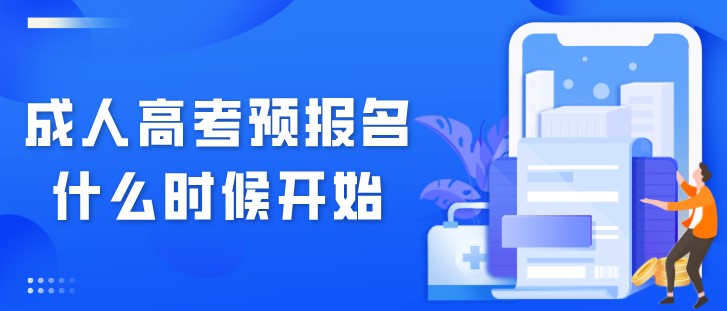 成人高考預(yù)報名什么時候開始？
