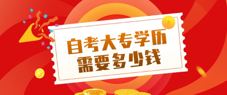 自考大專學(xué)歷需要多少錢？