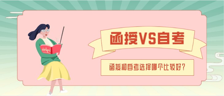 函授和自考選擇哪個比較好？