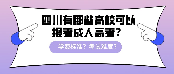 四川有哪些高校可以報(bào)考成人高考？學(xué)費(fèi)標(biāo)準(zhǔn)？