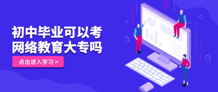 初中畢業(yè)可以考網絡教育大專嗎？