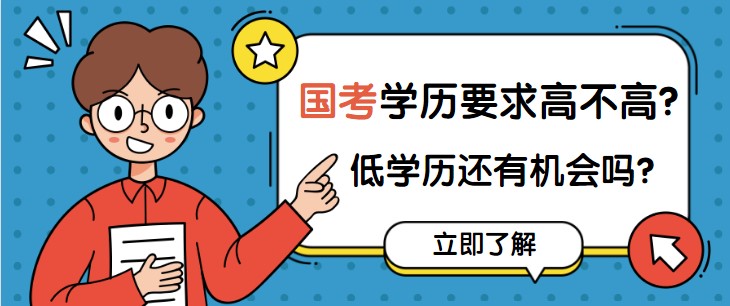 國考學歷要求高不高？低學歷還有機會嗎？