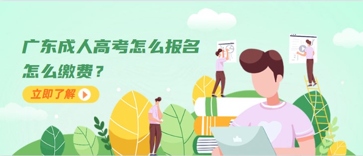 廣東成人高考怎么報名，怎么繳費(fèi)？