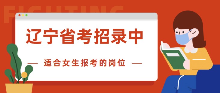 遼寧省考招錄中，適合女生報考的崗位