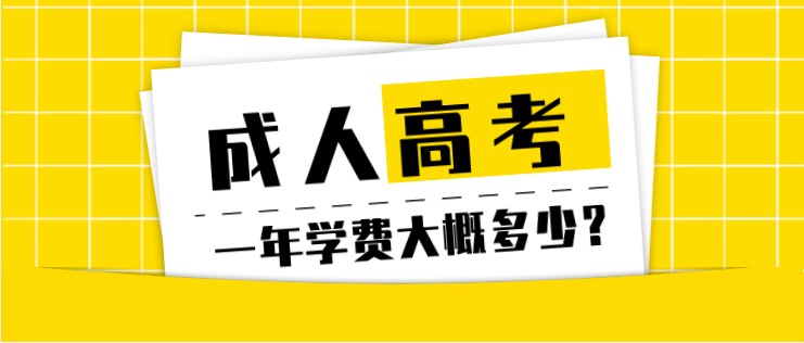 成人高考一年學(xué)費(fèi)大概多少？