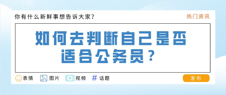如何去判斷自己是否適合公務員？