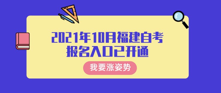 2021年10月福建自考報名入口已開通，不要錯過報名時間