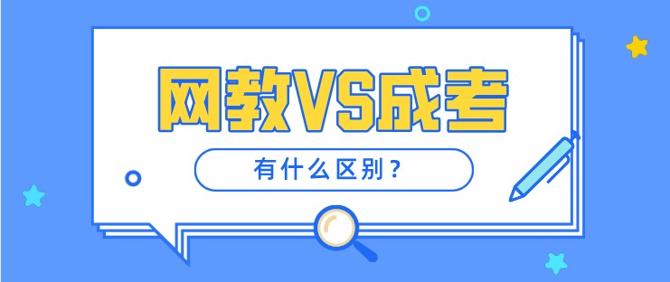 遠程教育和成人高考有什么區別？