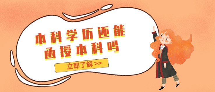 本科學(xué)歷還能函授本科嗎？