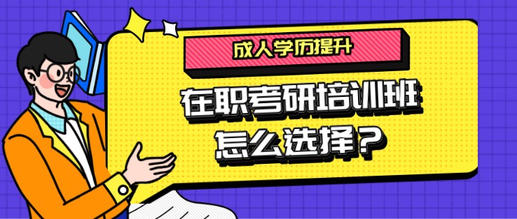 在職考研培訓(xùn)班怎么選擇？