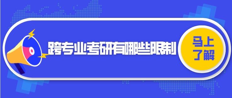 跨專業考研有哪些限制？