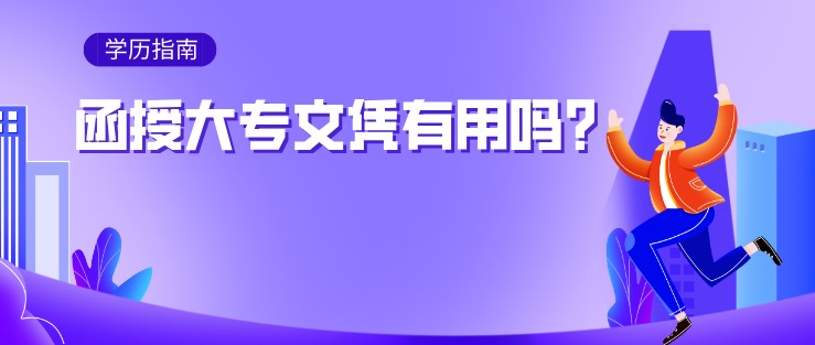 函授大專文憑有用嗎?