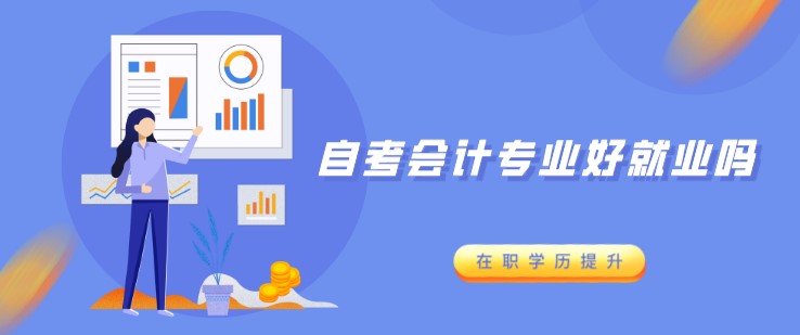自考會計專業(yè)好就業(yè)嗎？