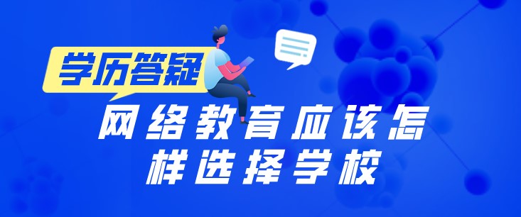網絡教育應該怎樣選擇學校？