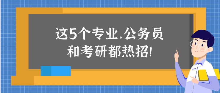這5個(gè)專業(yè)，公務(wù)員和考研都熱招！