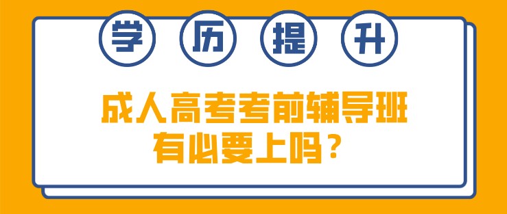 成人高考考前輔導班有必要上嗎？