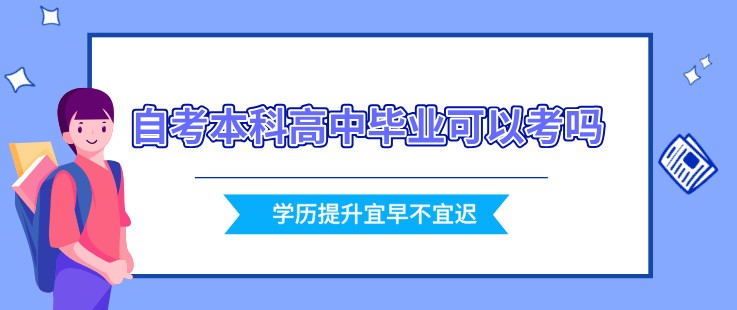 自考本科高中畢業可以考嗎？