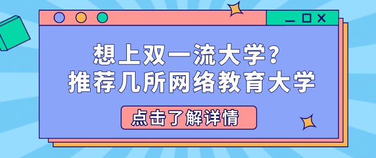 想上雙[已屏蔽]大學？推薦幾所網絡教育大學