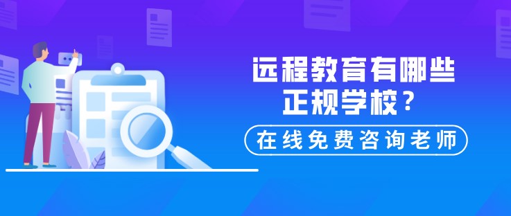 遠程教育有哪些正規(guī)學(xué)校？