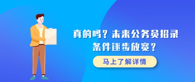真的嗎？未來公務員招錄條件逐步放寬？