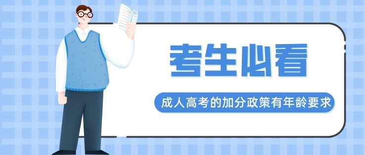 成人高考的加分政策有年齡要求嗎？