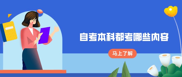 自考本科都考哪些內(nèi)容？