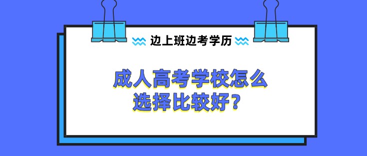 成人高考學校怎么選擇比較好？