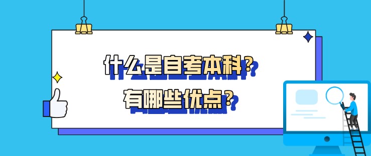 什么是自考本科？有哪些優(yōu)點？