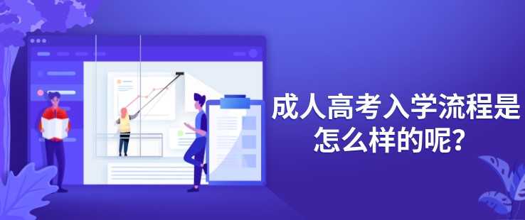 成人高考入學流程是怎么樣的呢？