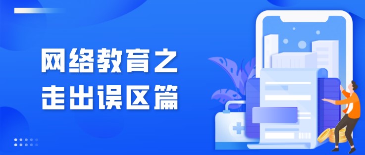網(wǎng)絡(luò)教育之走出誤區(qū)篇