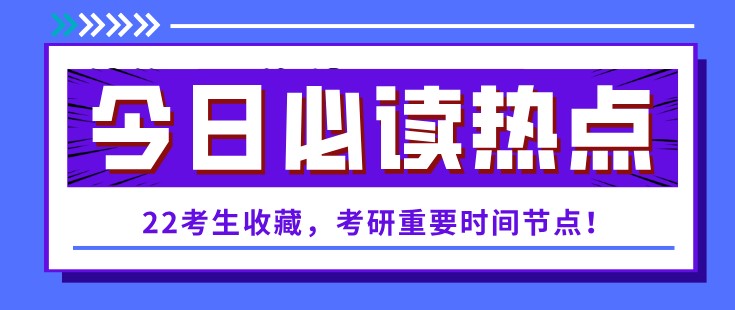 22考生收藏，考研重要時間節(jié)點！