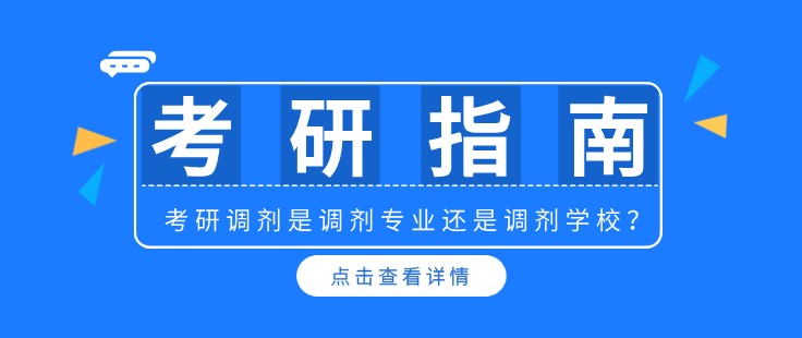 考研調劑是調劑專業還是調劑學校？