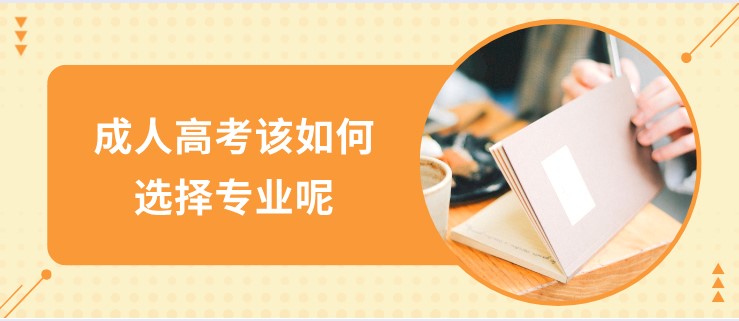 成人高考該如何選擇專業呢？